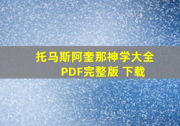 托马斯阿奎那神学大全 PDF完整版 下载